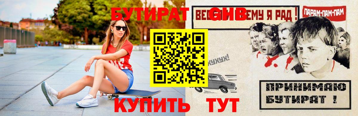 БУТИРАТ Butirat Комсомольск-на-Амуре