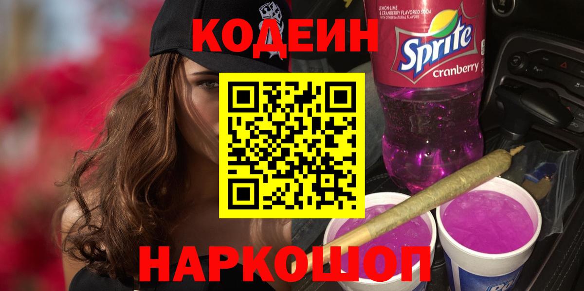 Комсомольск-на-Амуре  Кодеин напиток Lean (лин)  Вход с VPN 